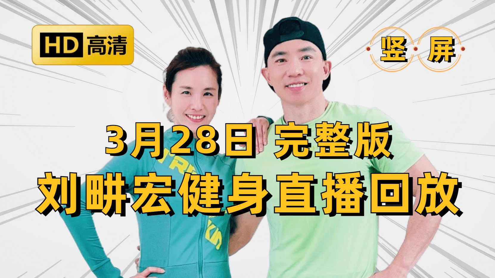 【3月28日 周四】刘畊宏直播回放完整版 竖屏 高清录屏 刘畊宏willliu 刘耕宏直播回放 畊练团 纯跟练 有聊天 无删减 全身燃脂训练 健身操 附带拉伸哔哩哔哩...