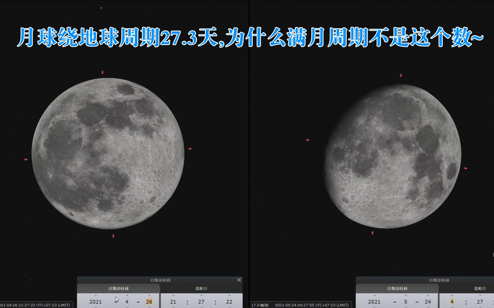 月球绕地球周期27.3天,为什么满月周期不是这个数~宇宙沙盘模拟哔哩哔哩bilibili