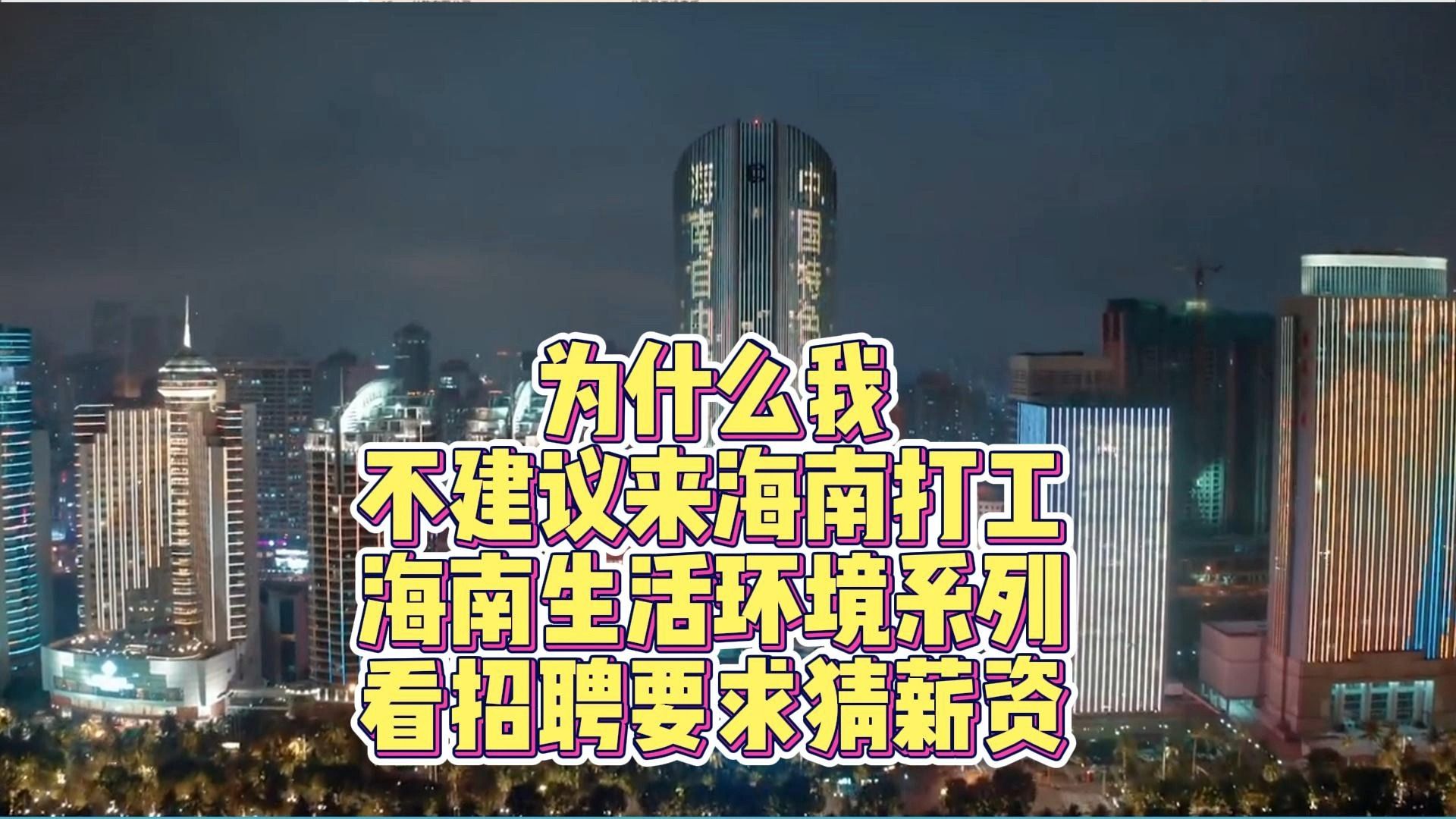 为什么我不建议你来海南工作环境之看招聘要求猜薪资哔哩哔哩bilibili