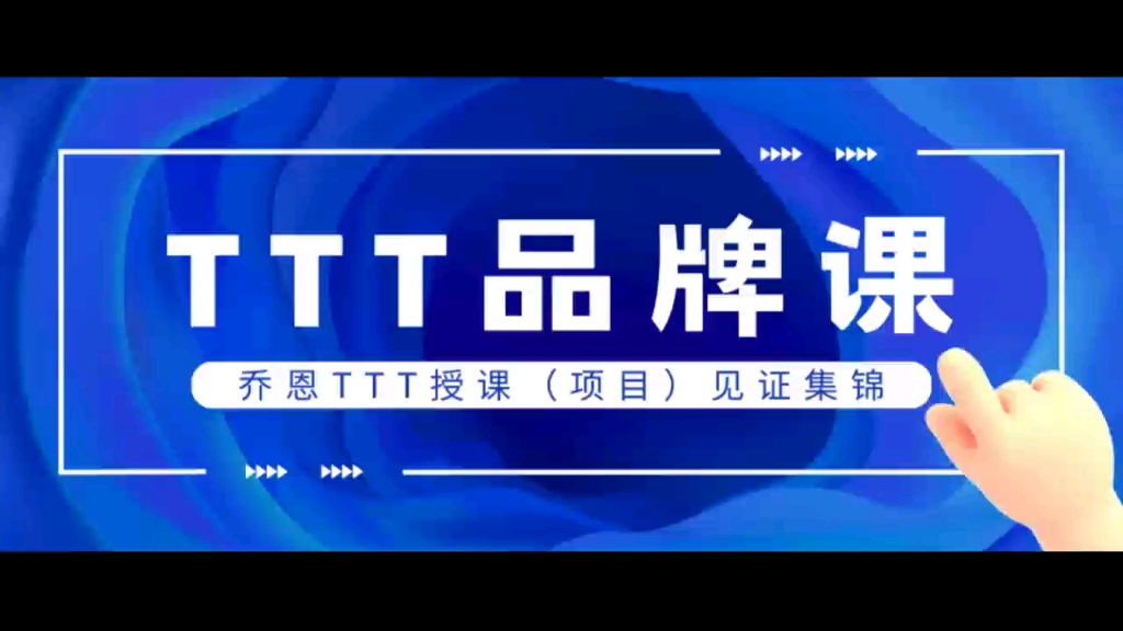 [图][庆祝]乔恩老师【TTT】品牌项目介绍[太阳]专注17年，已服务2W+内训师[拳头]开创了【TTT三阶训练】系列课[握手]欢迎沟通合作