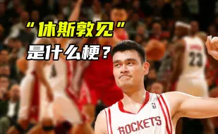 Download Video: “休斯敦见”是什么梗？现在的NBA，再也没有那样的高质量狠话了