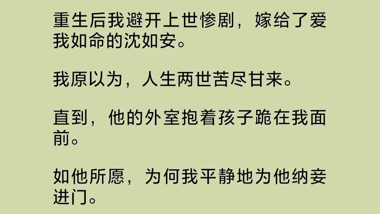 [图]我的重生，是沈如安用命求神.佛换来的。重生后，我避开上一世的惨剧，嫁给了爱我如命的他。原以为，人生两世苦尽甘来。直到他的外室抱着孩子跪在我面前……