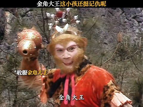 金角大王挺记仇