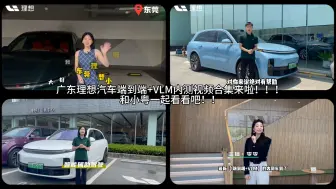 Download Video: 理想汽车广东省端到端+VLM内测视频合集来啦！！和小粤一起看看吧