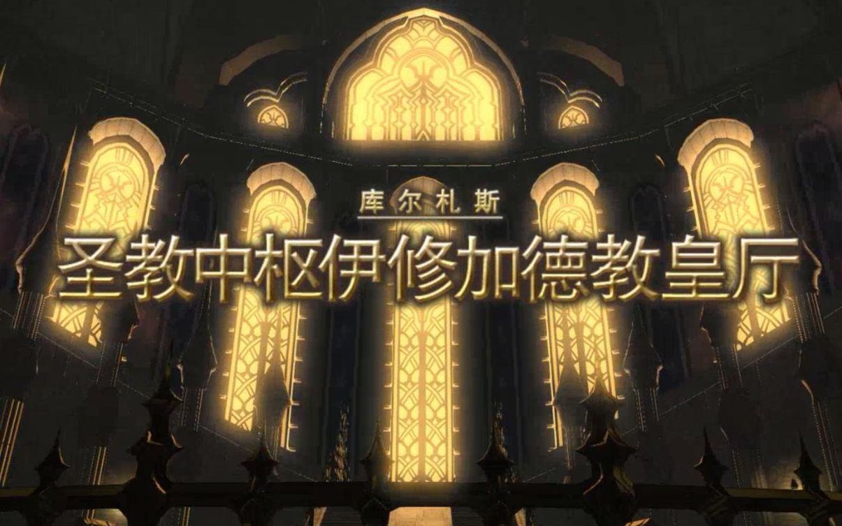 ff14简易攻略57级圣教中枢伊修加德教皇厅