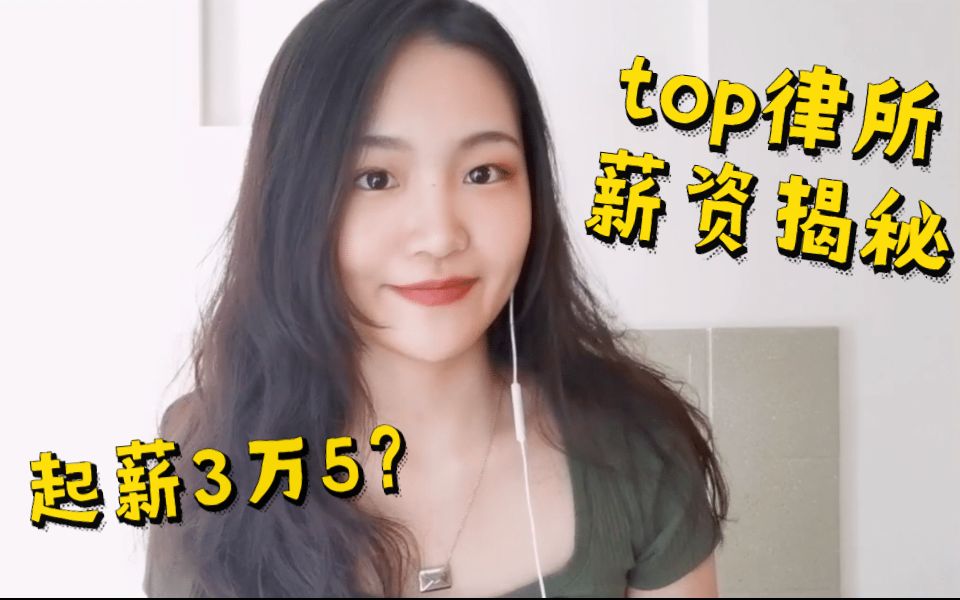 【海职Vlog】起薪3.5万?揭秘TOP律所工资!红圈所收入到底有多少?哔哩哔哩bilibili