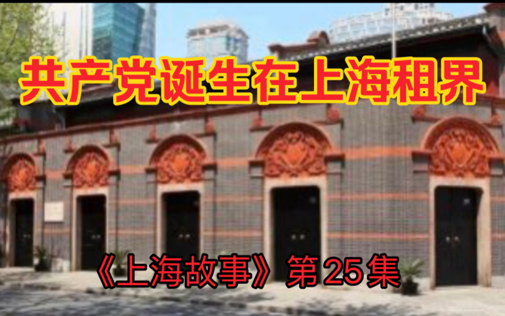 《上海故事》第25集: 共产党诞生在上海租界哔哩哔哩bilibili