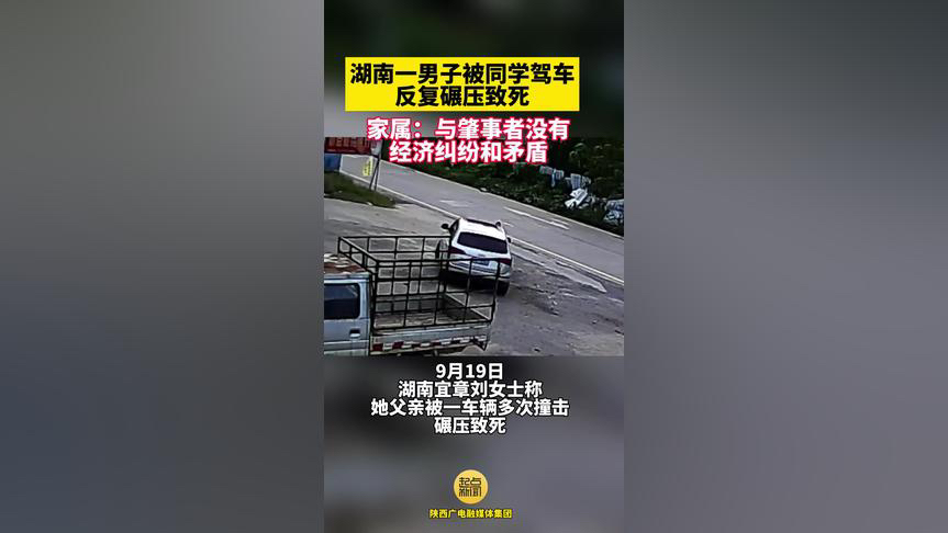 湖南一男子被同学驾车反复碾压致死 家属:与肇事者没有经济纠纷和矛盾哔哩哔哩bilibili