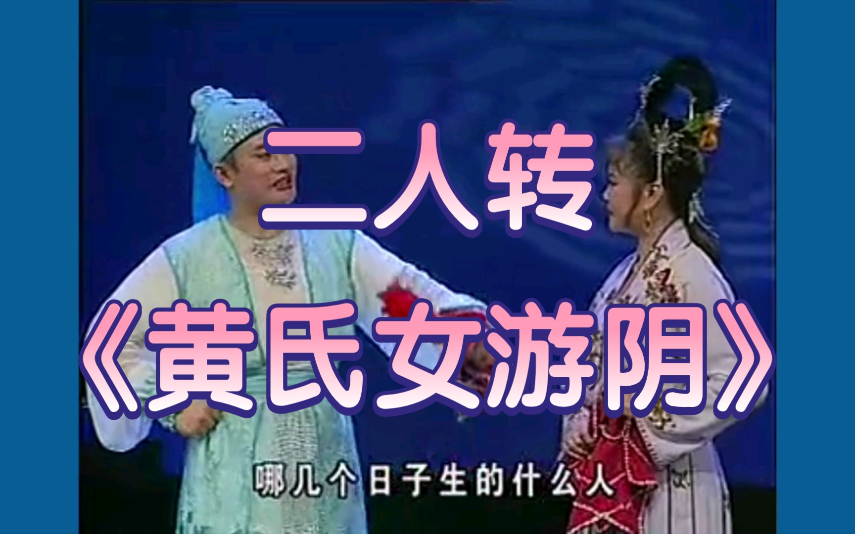 传统二人转《黄氏女游阴》经典选段,表演:闫丰、郑淑云.哔哩哔哩bilibili