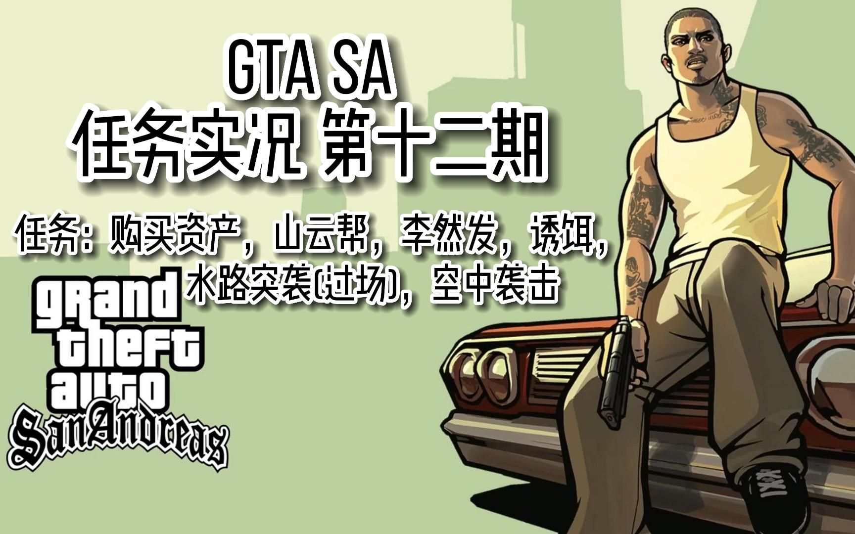 gta sa 任务实况高清重制版 第十二期