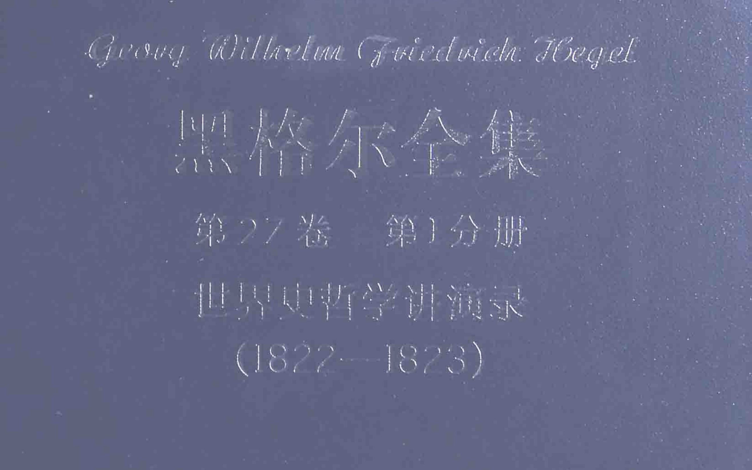 [图]【句读】黑格尔《第27卷‧第Ⅰ分册：世界史哲学讲演录（1822—1823）》2