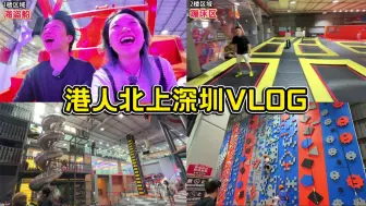 Download Video: 港女探店：在深圳的超大室内游乐场，刺激好玩心跳爆表！