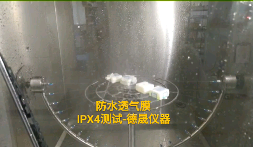 淋雨试验箱之防水透气膜IPX4淋雨试验哔哩哔哩bilibili