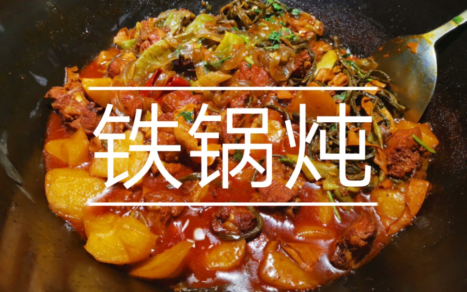 【北京探店】山河屯铁锅炖,东北菜,灶台炖,锅出溜儿,玉米饼,排骨,油豆角,豆角干,干豆腐,土豆,宽粉.哔哩哔哩bilibili