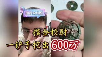 Download Video: 直播间惊现最牛摸金校尉，挖出20斤明代大钱，一枚价值10万