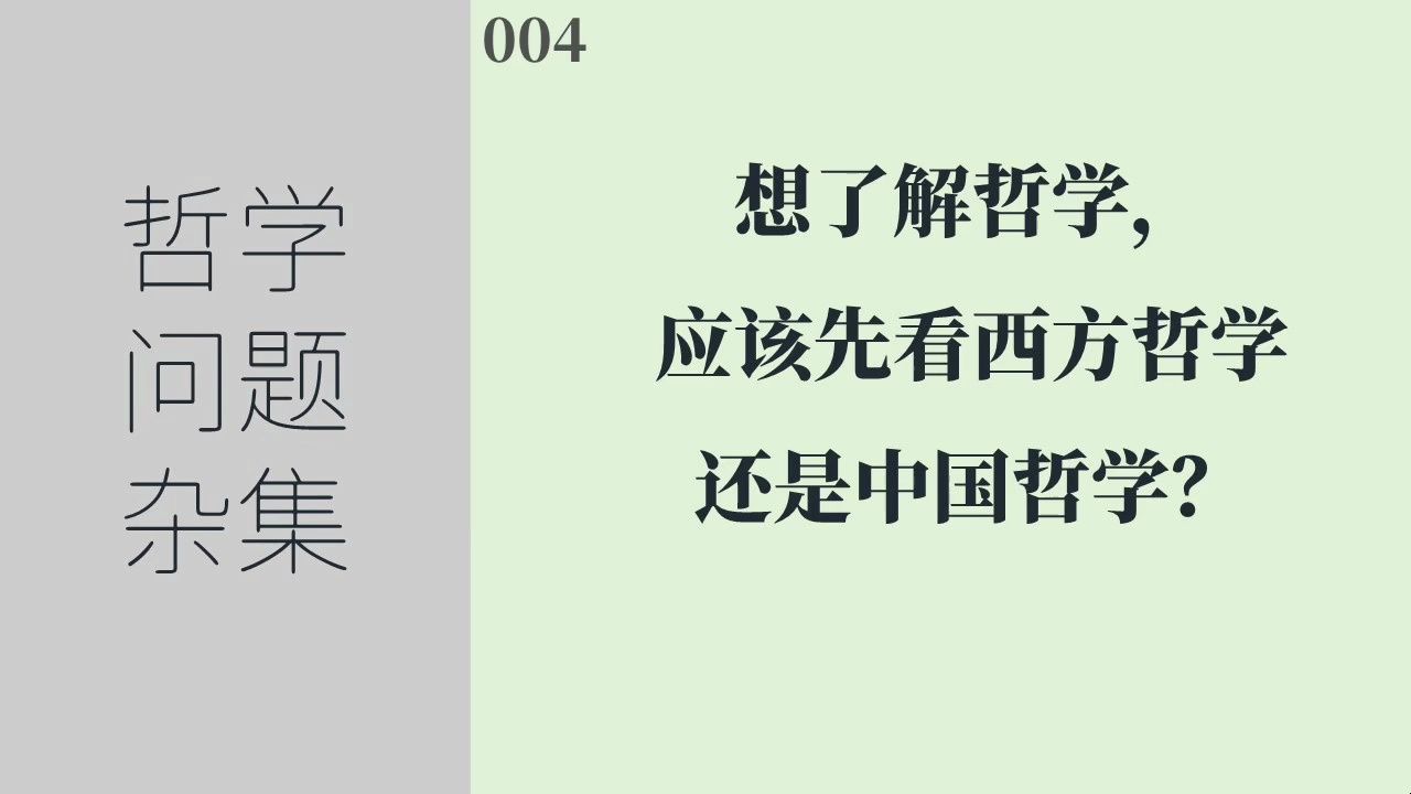 [图]《哲学问题杂集》004：想了解哲学，应该先看西方哲学还是中国哲学？