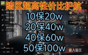 Download Video: 暗区突围HW俱乐部,超高性价比护航,价格低至10r