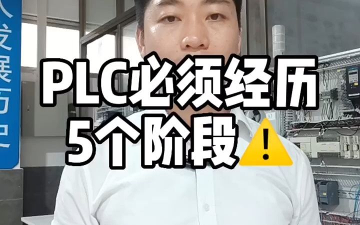 PLC编程必须经历的5个阶段,你都经历过吗?哔哩哔哩bilibili