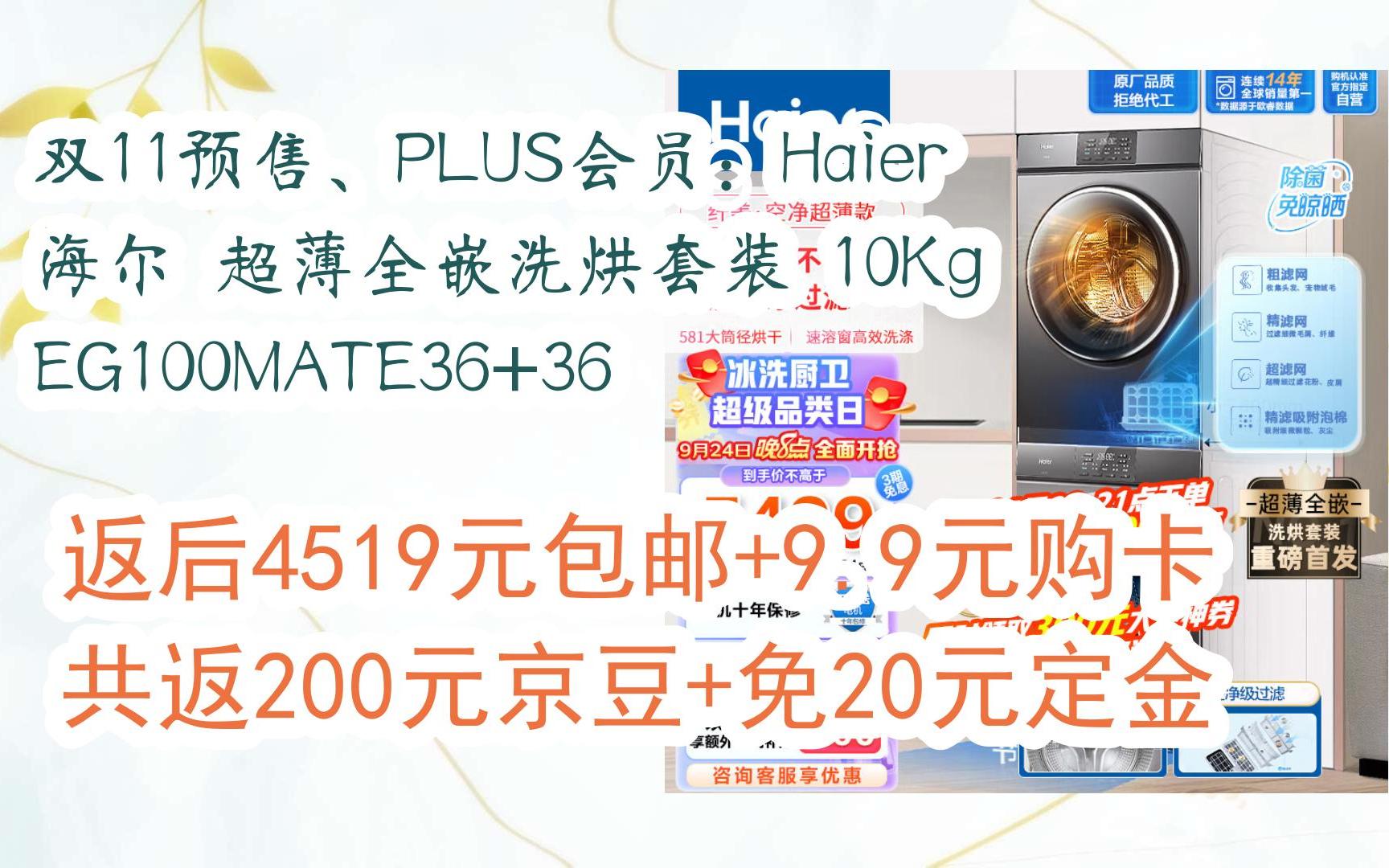 【京东搜 福利大红包585 领福利】 双11预售、PLUS会员:Haier 海尔 超薄全嵌洗烘套装 10Kg EG100MATE36+36 返后4519元包邮+哔哩哔哩bilibili