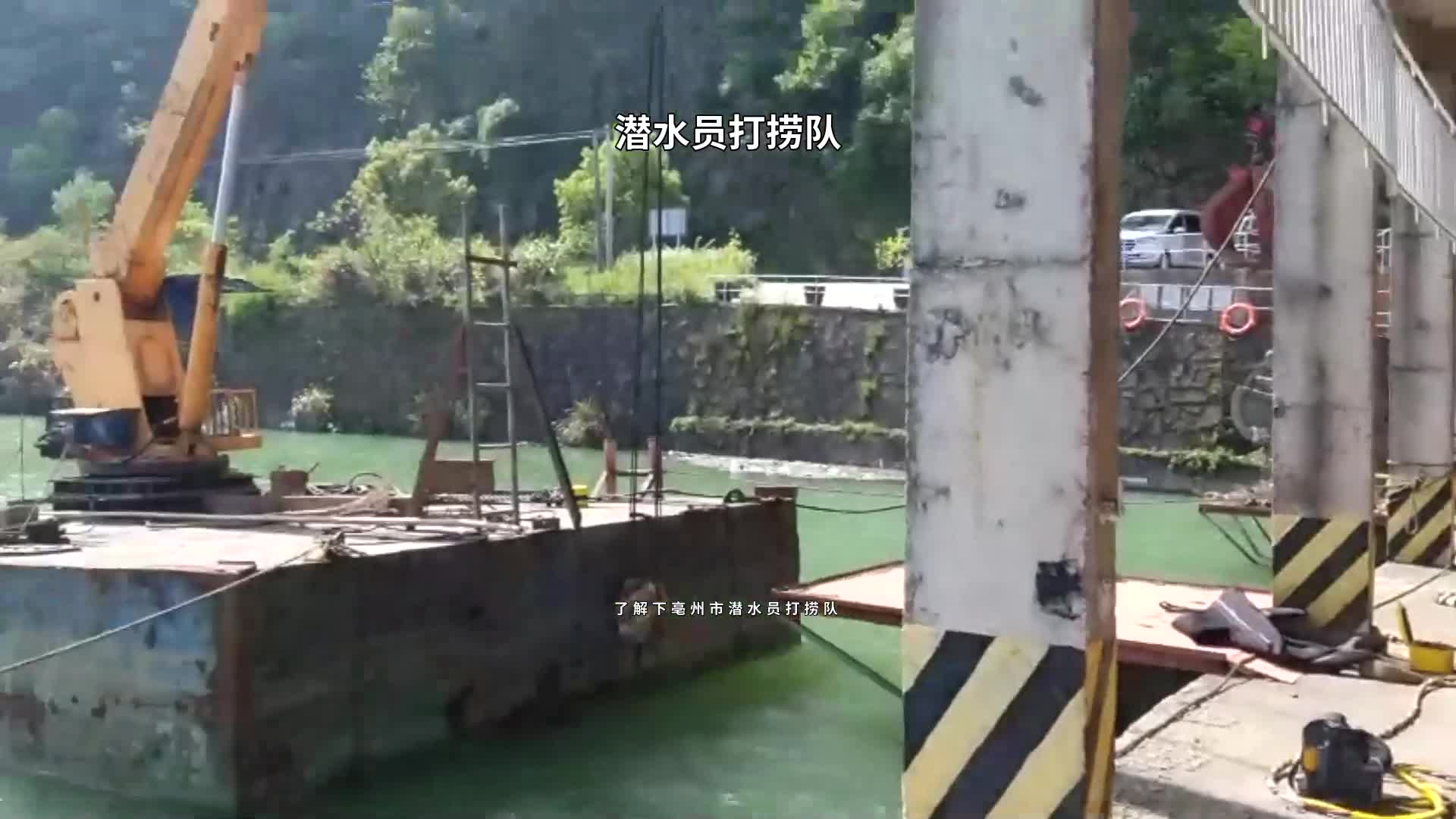 了解下亳州市潜水员打捞队 #潜水员打捞队 #承接各类水下作业打捞救援