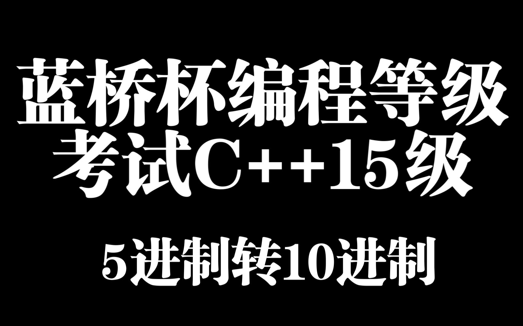 蓝桥杯编程等级考试C++15级5进制转10进制哔哩哔哩bilibili