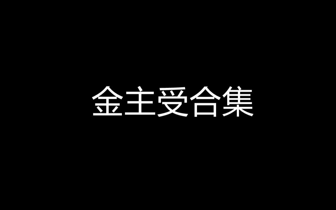 【推文】包养文合集之金主受哔哩哔哩bilibili