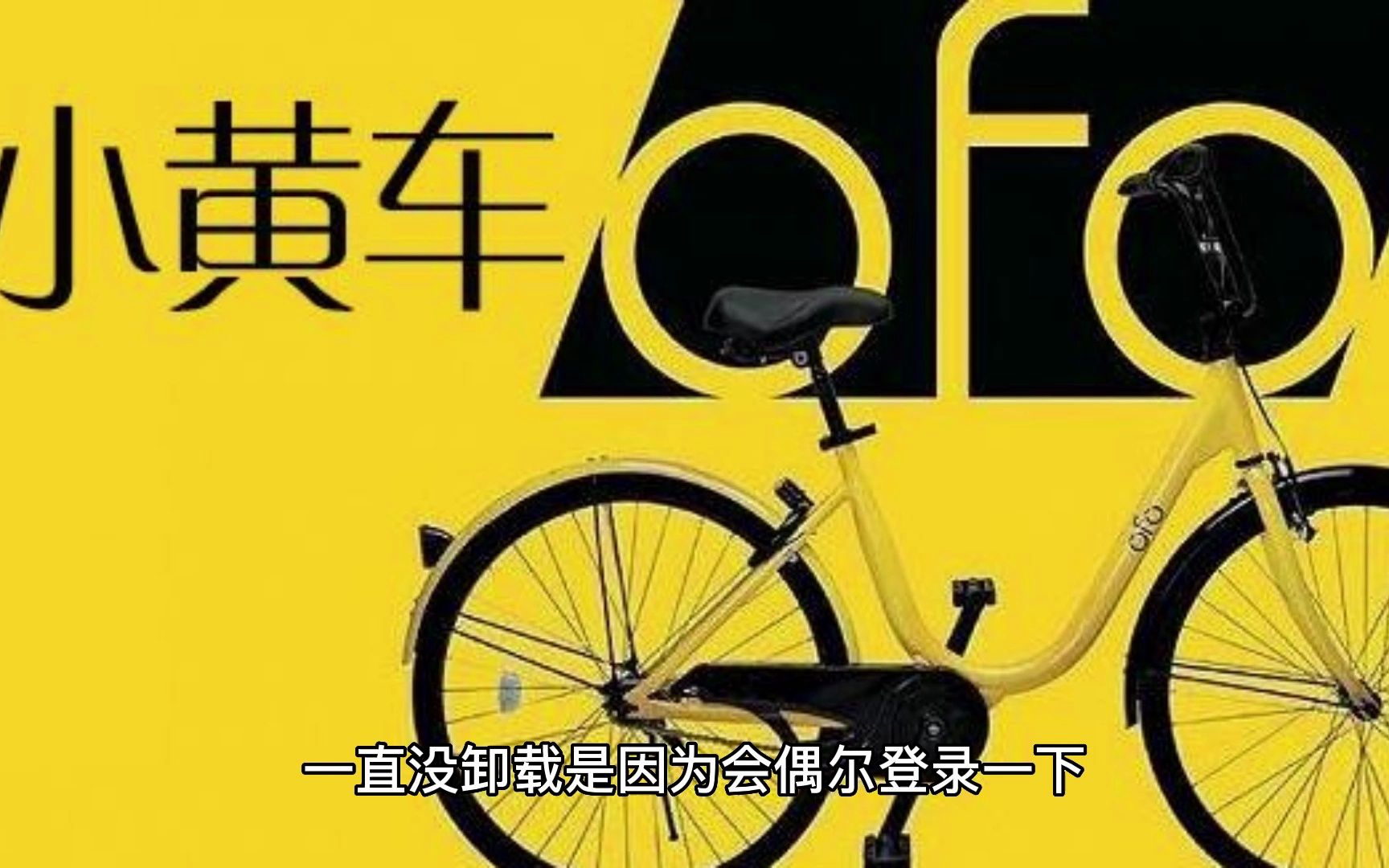 ofo小黄车已无法登录!押金再也不要想了哔哩哔哩bilibili