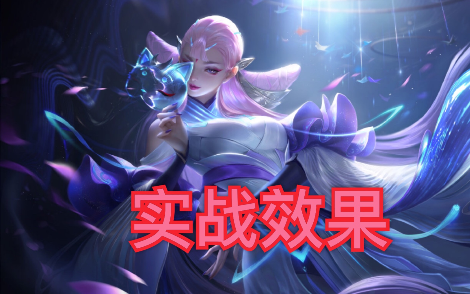 貂蝉fmvp实战效果 大招跟着你转圈圈_哔哩哔哩 (゜-゜)つロ 干杯