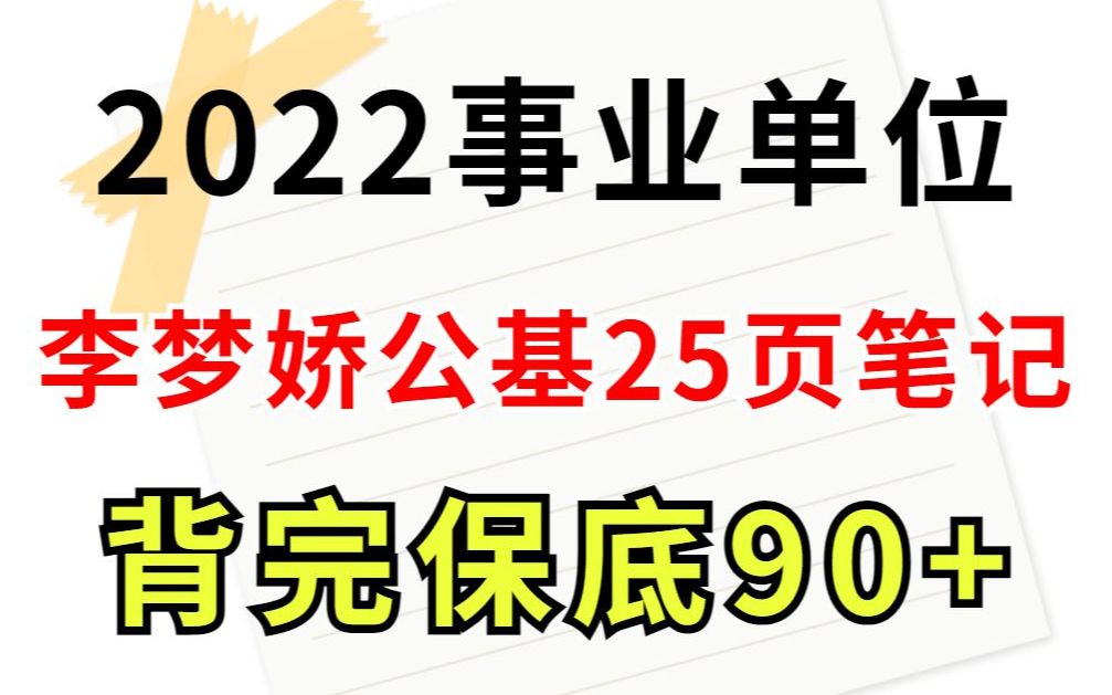 [图]2022事业单位 公基冲刺重点笔记就25页 李老师说都会考到 别再啃教材了 背完保底90+不看必后悔 li梦娇时政常识三支一扶事业编公务员省考公考公共基础知识