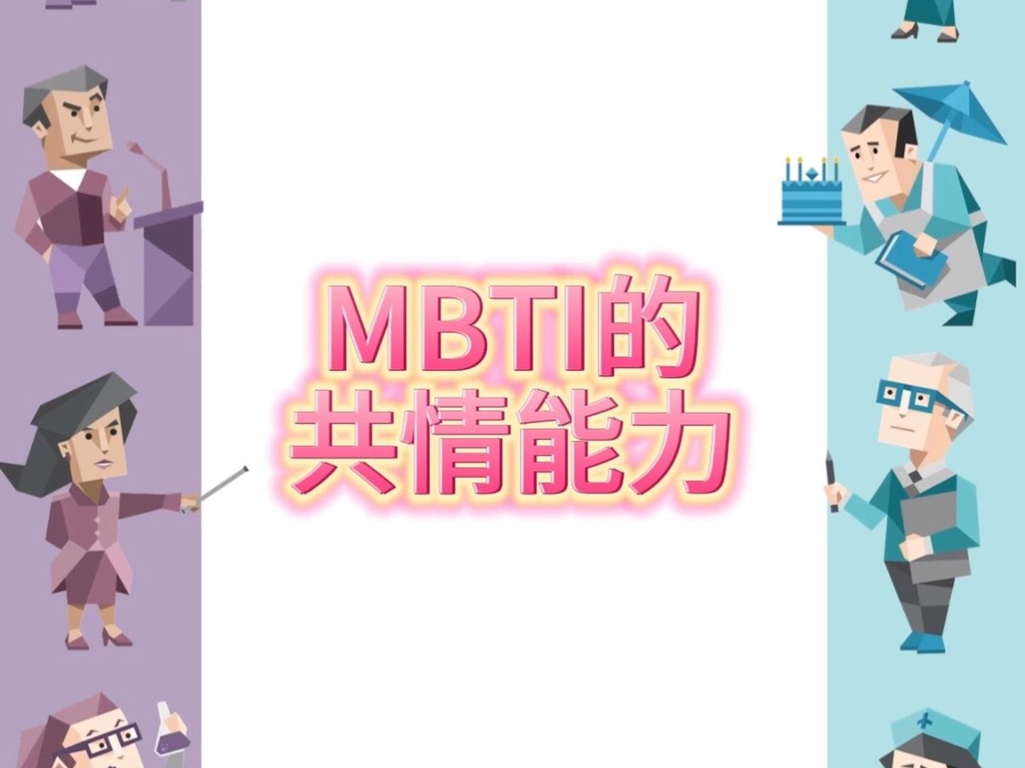 MBTI的共情能力哔哩哔哩bilibili