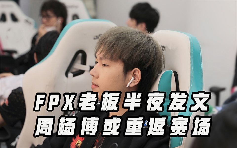 fpx高层半夜发文,周杨博或首发打野,评论区瞬间爆炸