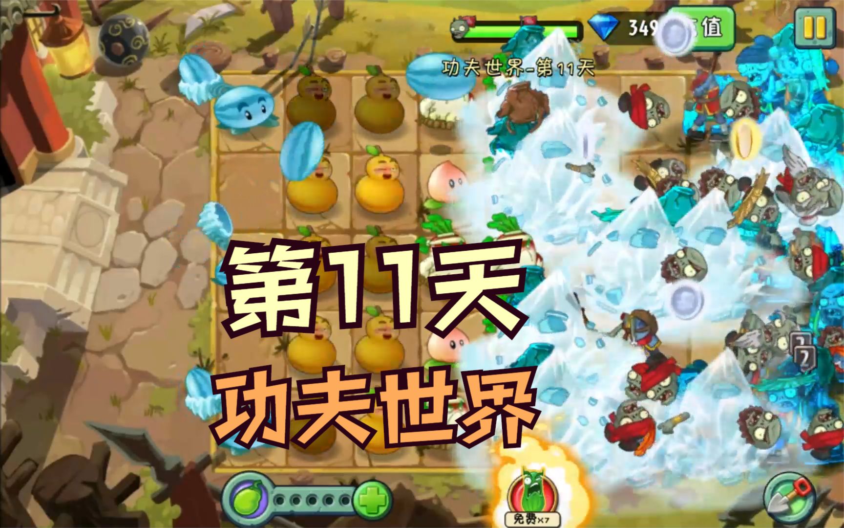 活动  1阶植物大战僵尸2:功夫世界第11天,困难模式攻略