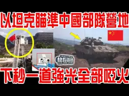 Video herunterladen: 以战车砲口对准中国维和部队：立即撤离否则开火！下秒一道强光瞬间哑火！中国雷射武器正式参战！