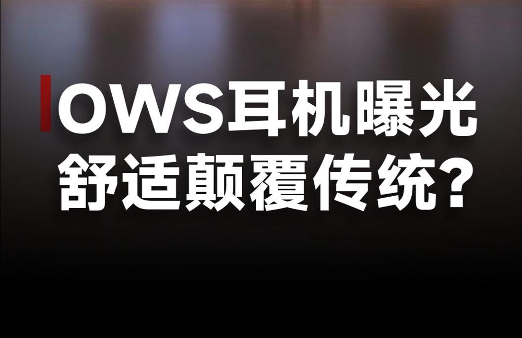 舒适度秒杀传统耳机,华为全新形态开放式耳机来了,可以全天无感佩戴!哔哩哔哩bilibili