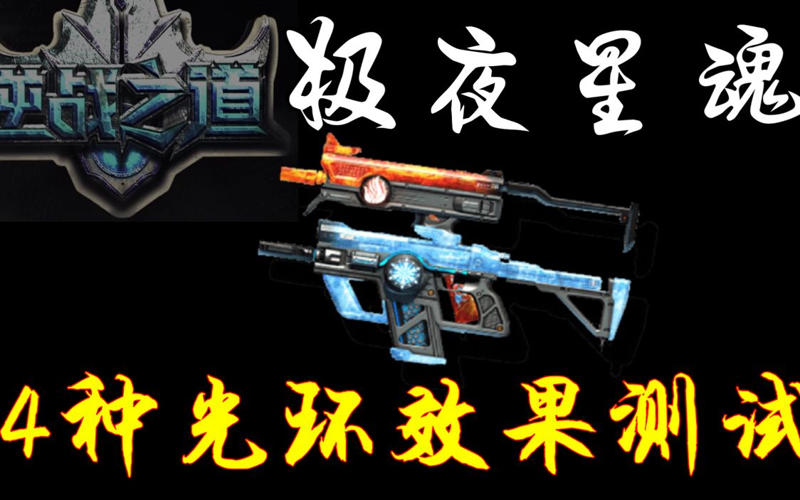 空明大叔逆战极夜星魂光环效果实战测试