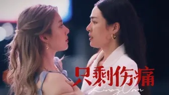 【LingOrm虐向丨只剩伤痛】【我们的秘密】傲娇医生x腹黑女明星/晋江文学真人版/追妻火葬场