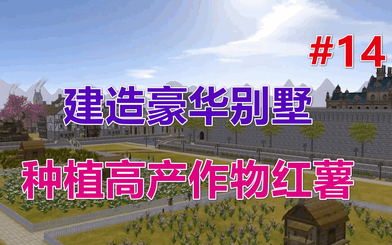 [图]【放逐之城V5.5】建造豪华别墅丨种植高产作物红薯 第14期