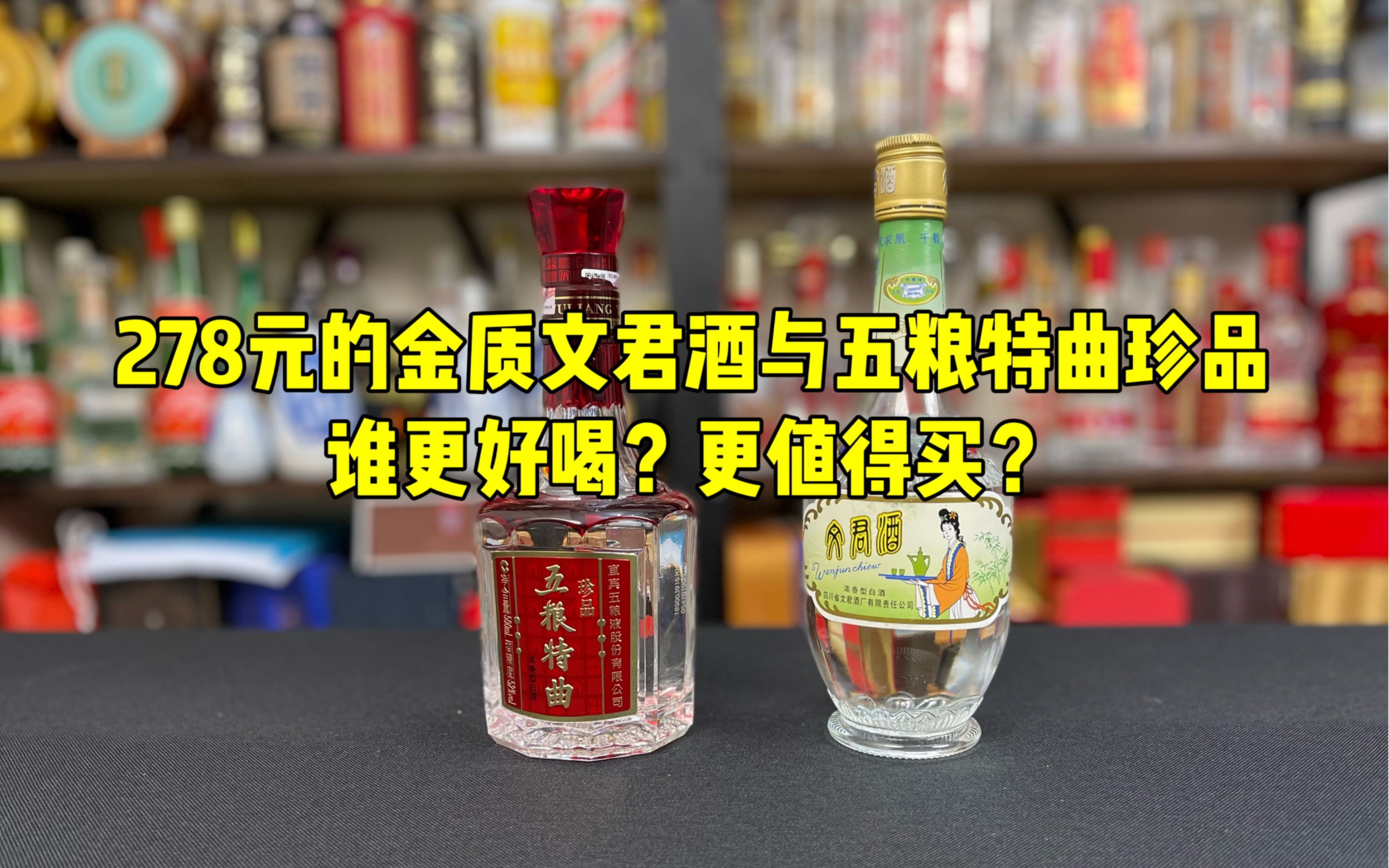 [图]第140期：278元的金质文君酒与五粮特曲珍品，谁更好喝？更值得买？