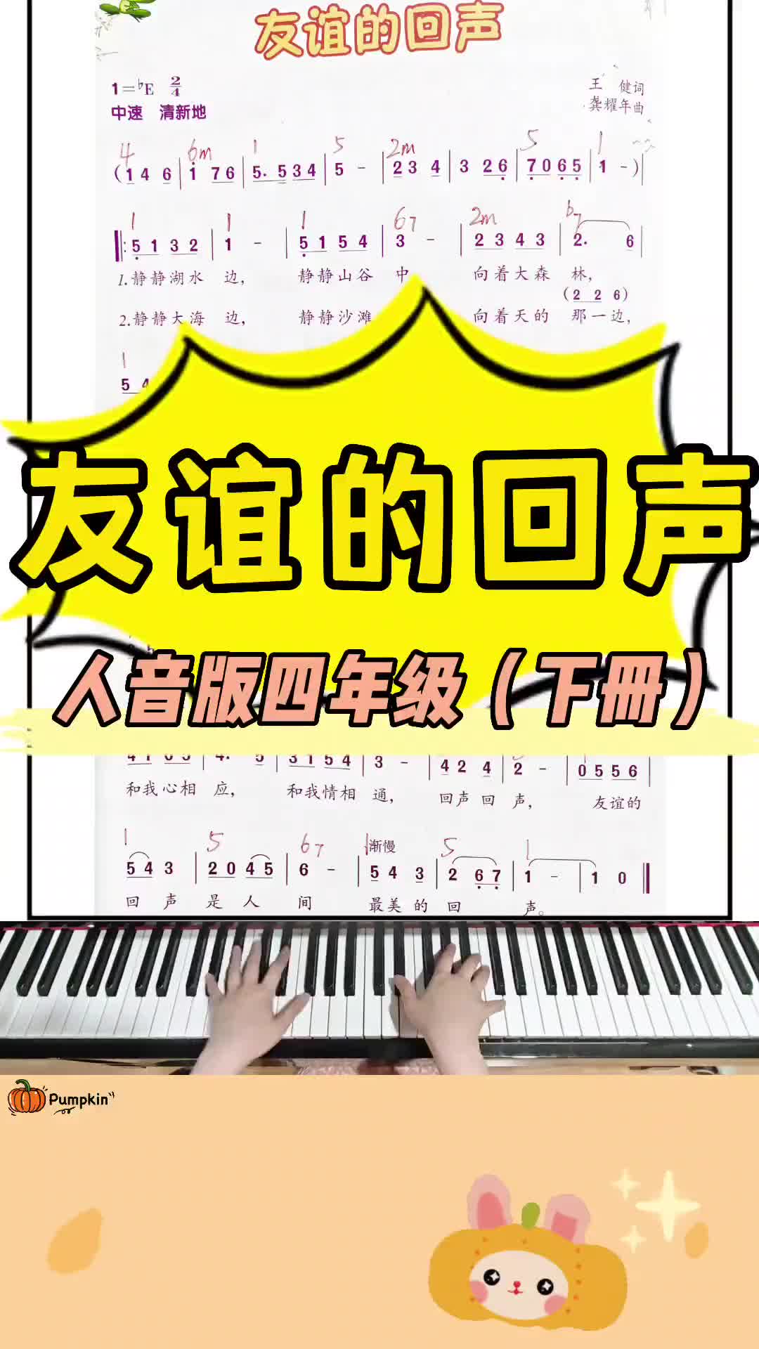 友谊的回声钢琴伴奏人音版四年级下册钢琴即兴伴奏儿歌钢琴幼师即