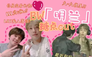 Download Video: 【明兰】BW糖点cut/剪辑｜跳舞？包庇？你说什么听不见 双人对话有屏障