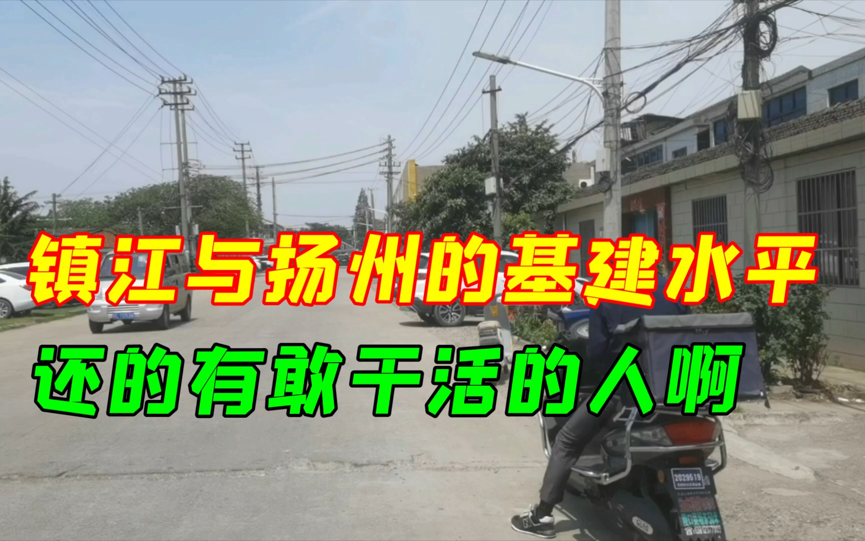 镇江与扬州的基建水平,还的说敢干活还是好,大泊镇跟丹阳区别也明显.哔哩哔哩bilibili