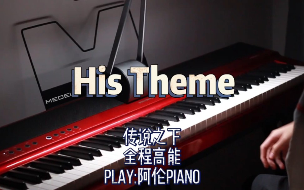 [图]【His Theme】前方的路充满希望，使你充满了决心