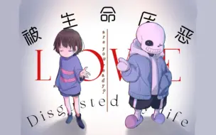 Download Video: 「被生命厌恶|Undertale」*此视频献给你的决心*