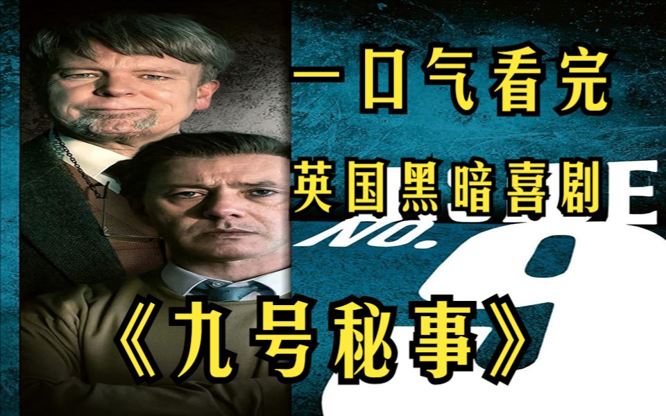 [图]一口气看完英国黑暗喜剧【九号秘事】简单的沙丁鱼游戏，竟是一个完美的复仇计划，结局反转炸裂！