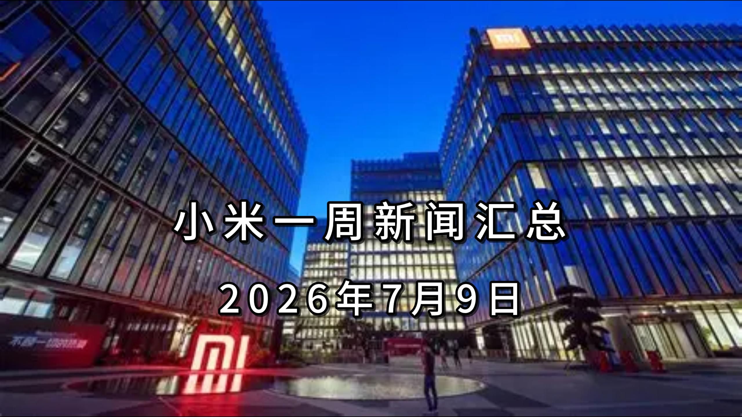 小米一周新闻汇总260709