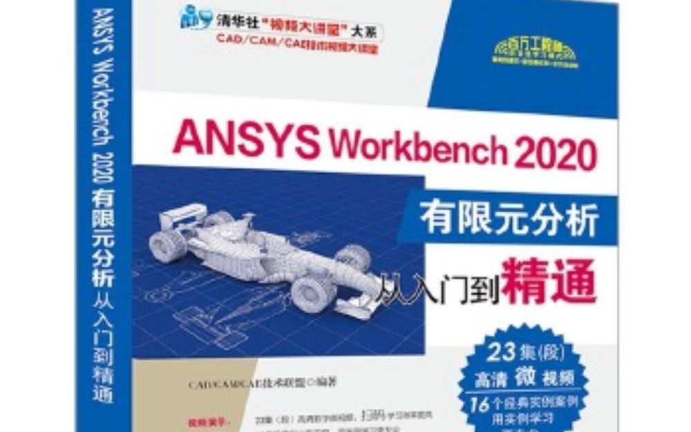 [图]《ANSYS Workbench 2020有限元分析从入门到精通 》视频教程