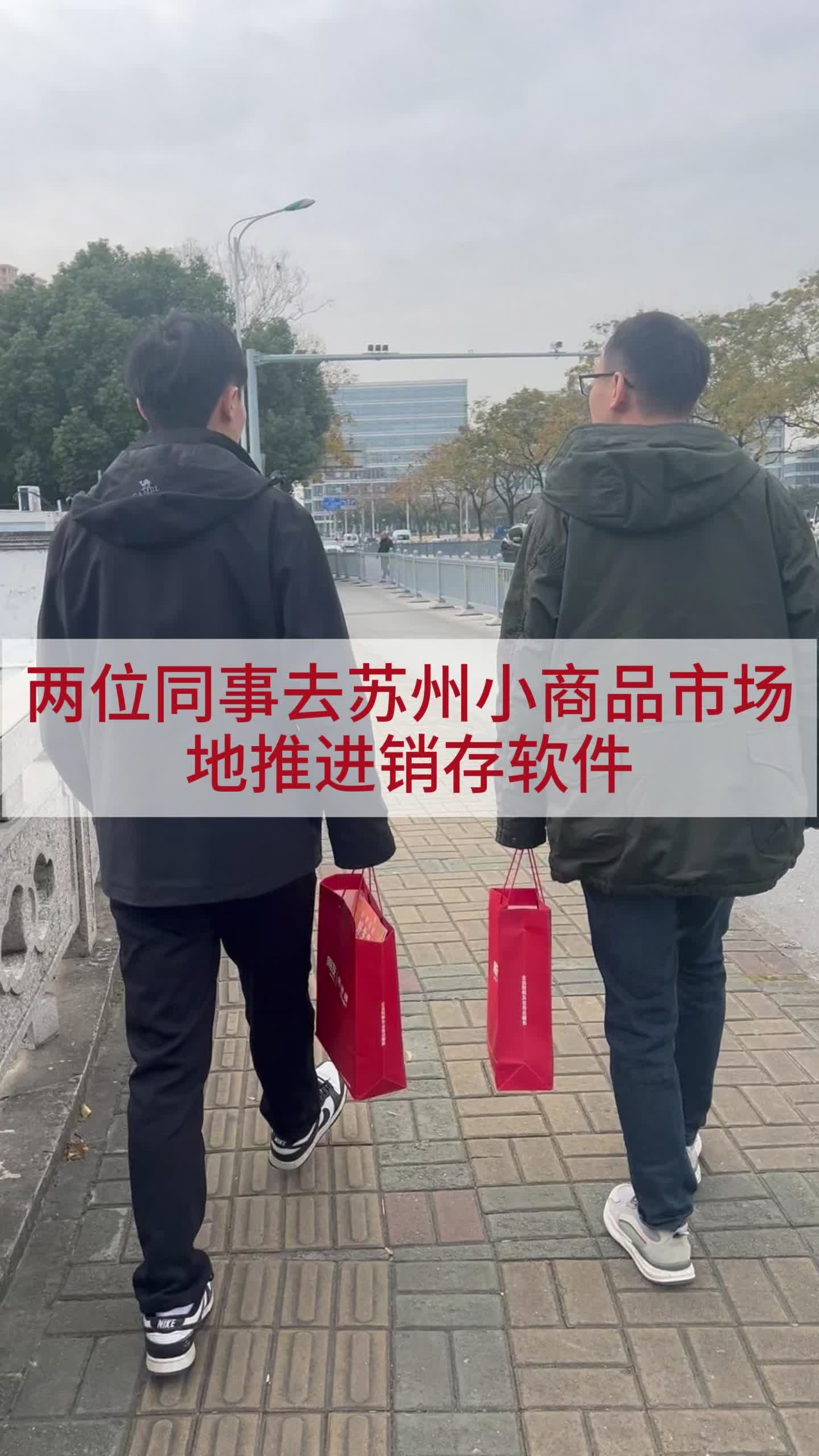 两位同事去苏州小商品市场,地推进销存软件.哔哩哔哩bilibili