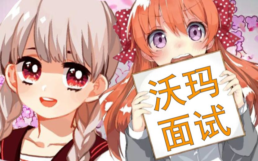 【warma】沃玛面试!花式念沃玛~哔哩哔哩bilibili