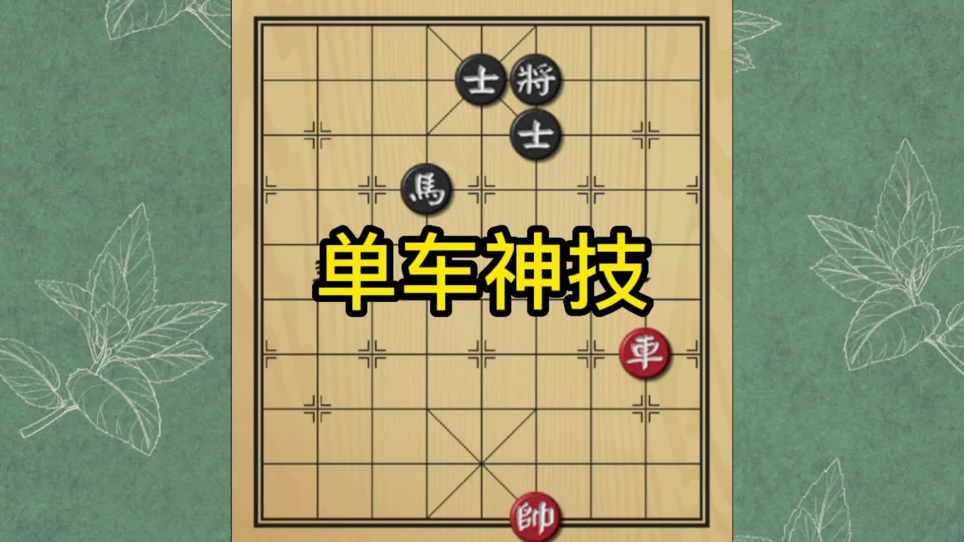 单车如何拿下马双士,很多棋友都不会,还真是有难度的