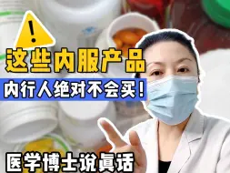 Tải video: 医学博士坚决不吃的口服品❗️都是割韭菜❗️